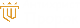 Антихрист Пророк